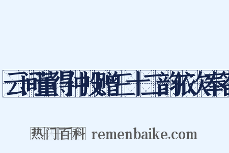 云间董得仲投赠三十二韵依次奉答是什么意思的图片
